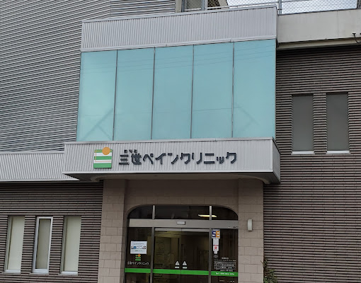 三世ペインクリニック（愛媛松山）メンズ脱毛