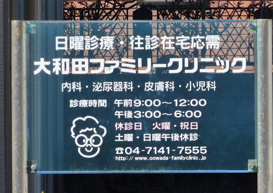 大和田ファミリークリニック（柏）メンズ医療脱毛2