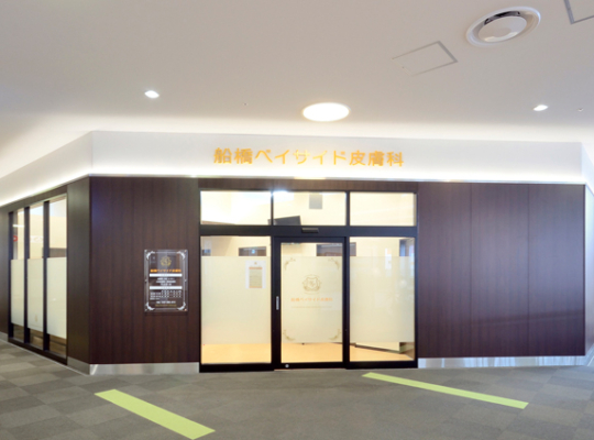 船橋ベイサイド皮膚科（千葉船橋）メンズ医療脱毛2