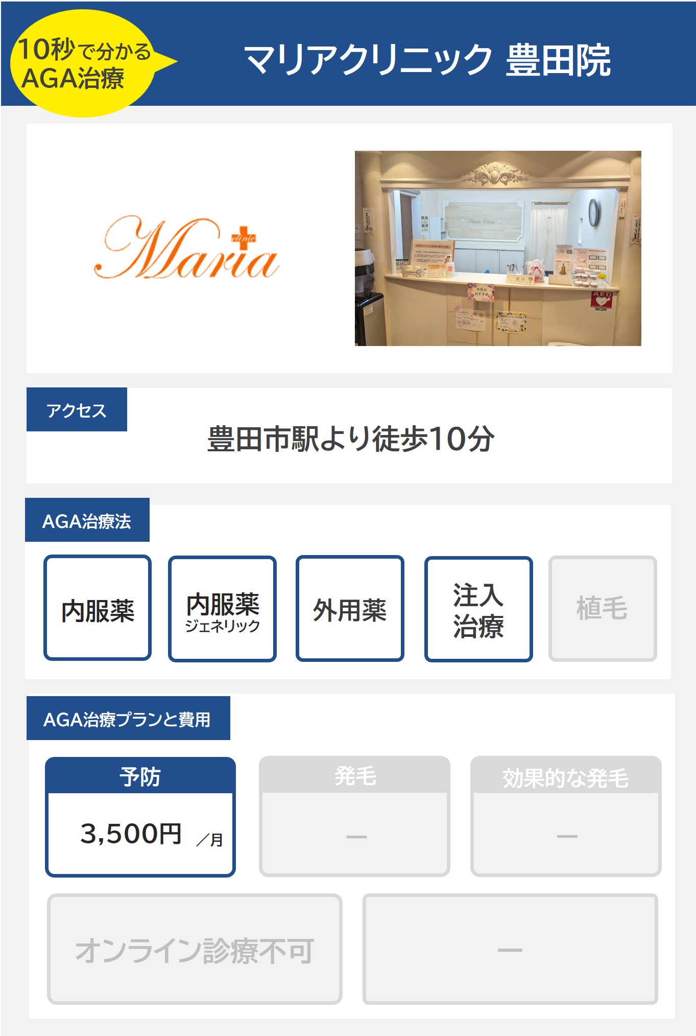 マリアクリニック豊田院（豊田）のAGA治療法・プラン料金まとめ