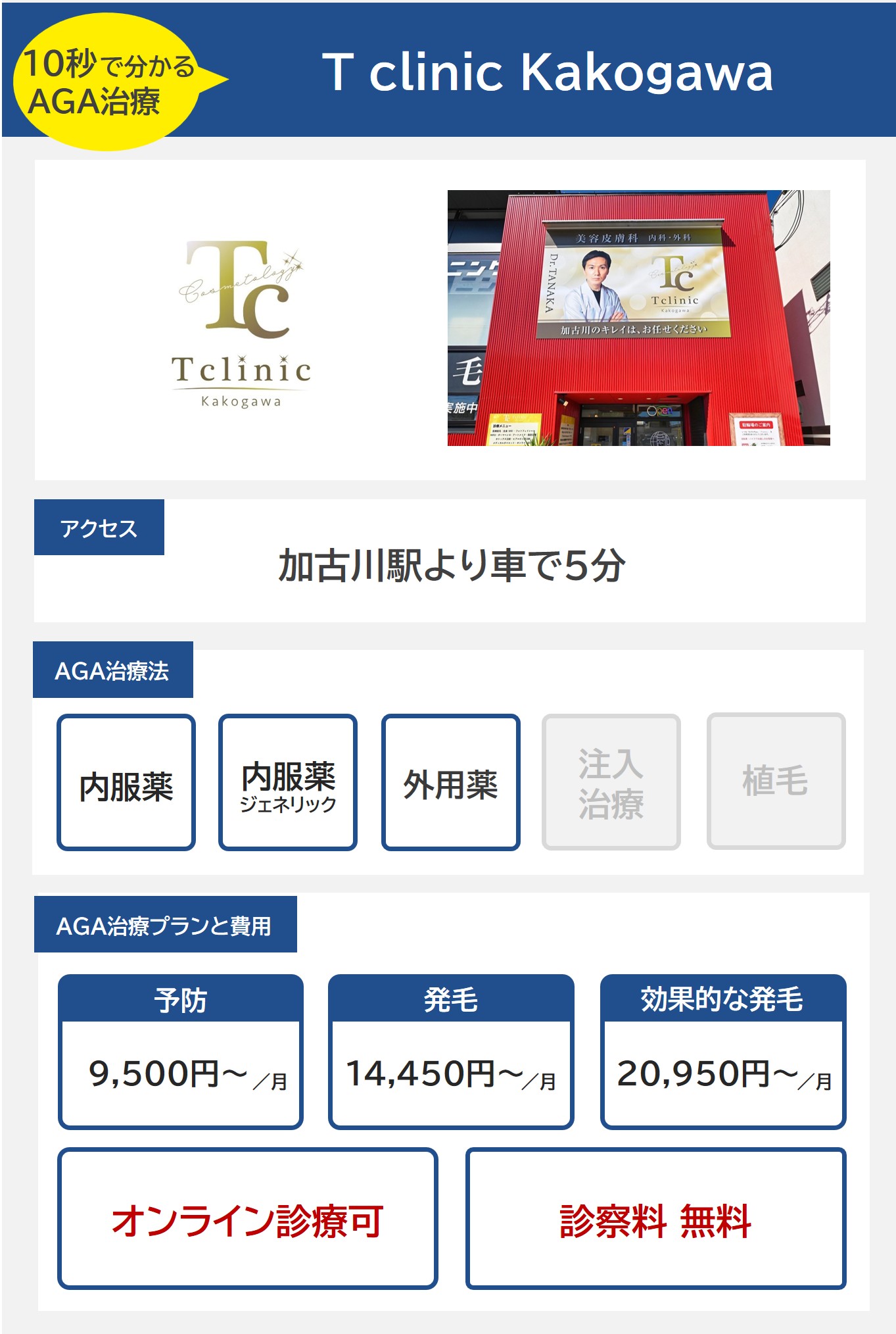 T clinic Kakogawa（加古川）のAGA治療法・プラン料金まとめ