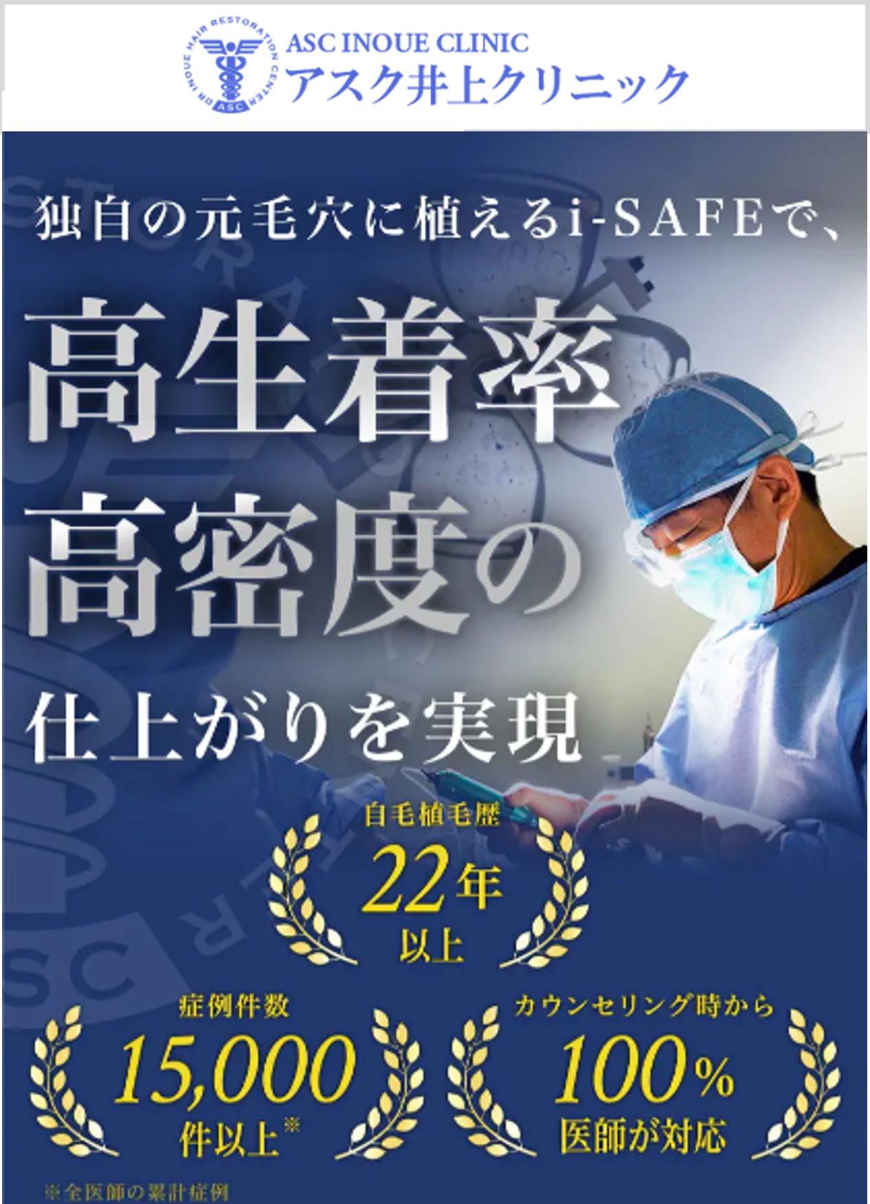 アスク井上クリニック（東京）自毛植毛