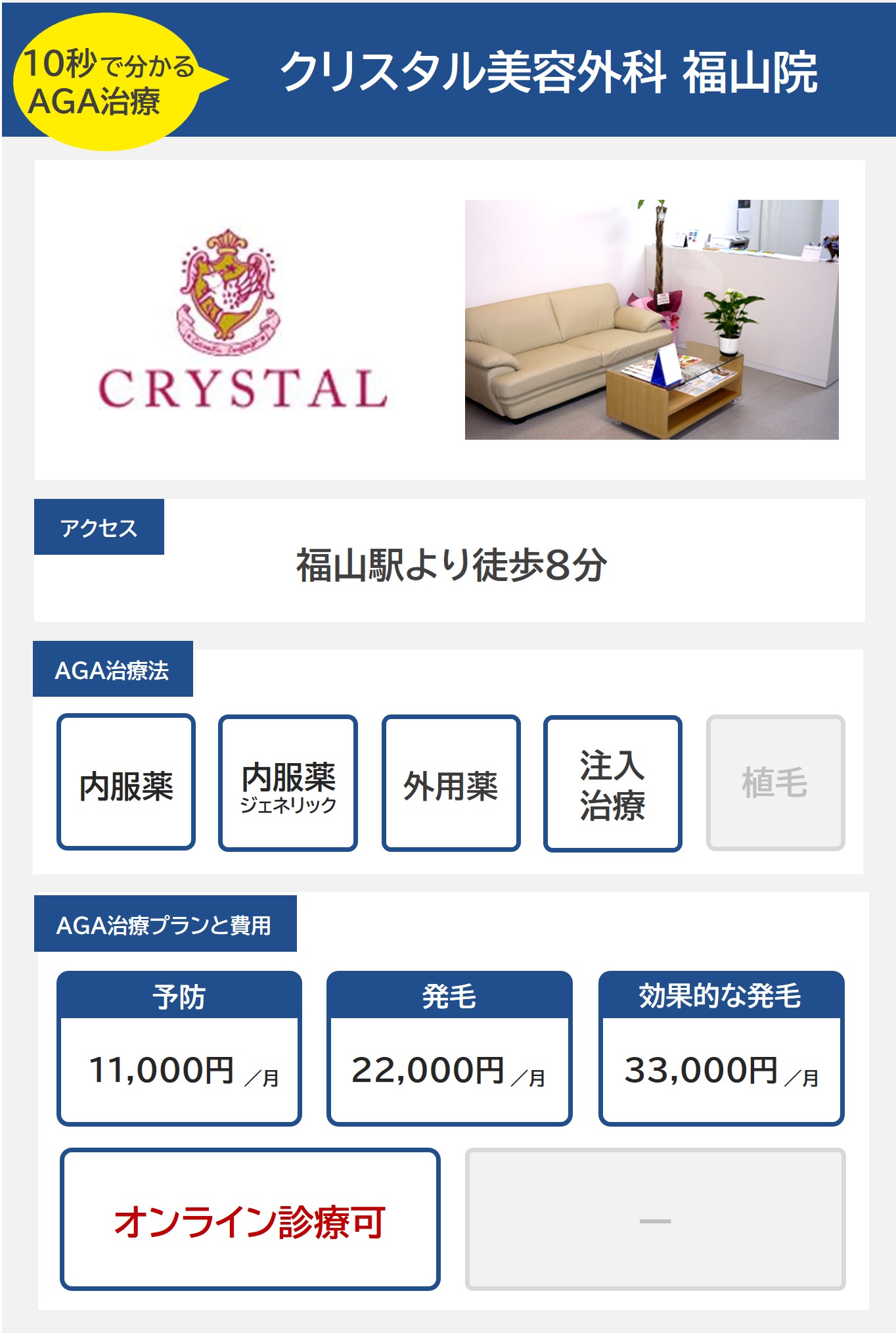 クリスタル美容外科福山院（福山）のAGA治療法・プラン料金まとめ