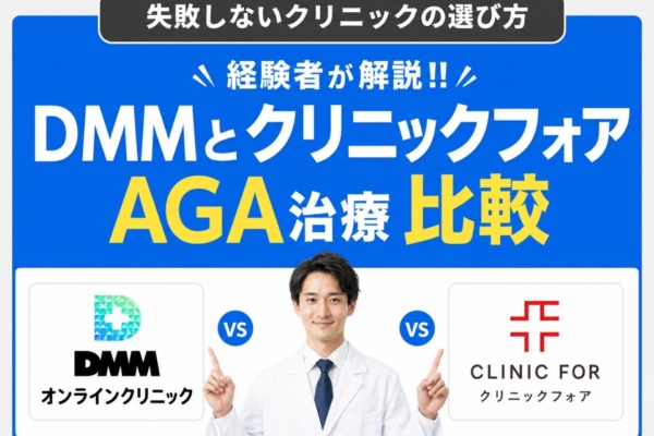 DMMとクリニックフォアのAGA治療比較！どっちが安い？料金・コスパ・サービスの違いを解説