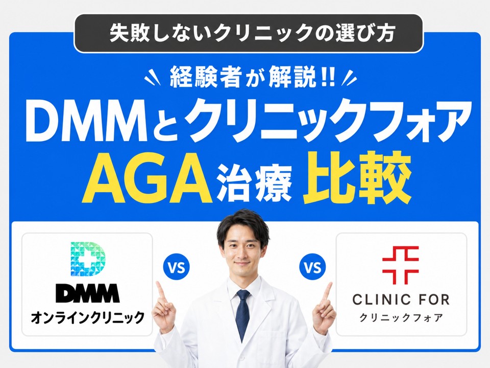DMMとクリニックフォアのAGA治療比較！どっちが安い？料金・コスパ・サービスの違いを解説