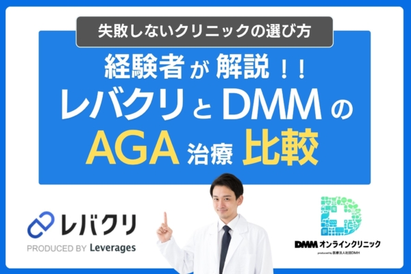 DMMオンラインクリニックとレバクリのAGA治療どっちがおすすめ？評判・治療費用・プランを徹底比較！