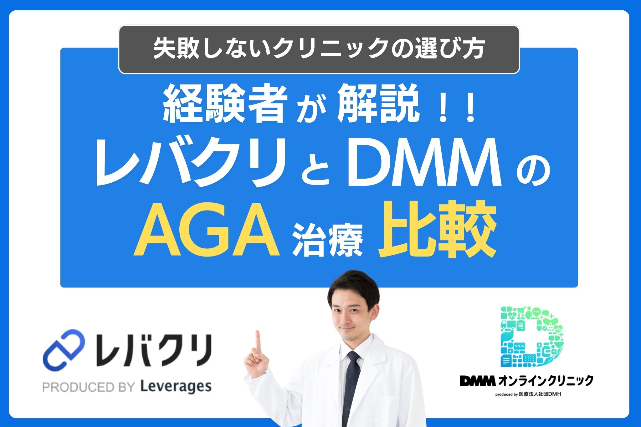 DMMオンラインクリニックとレバクリのAGA治療どっちがおすすめ？口コミ・治療費用・プランを徹底比較！
