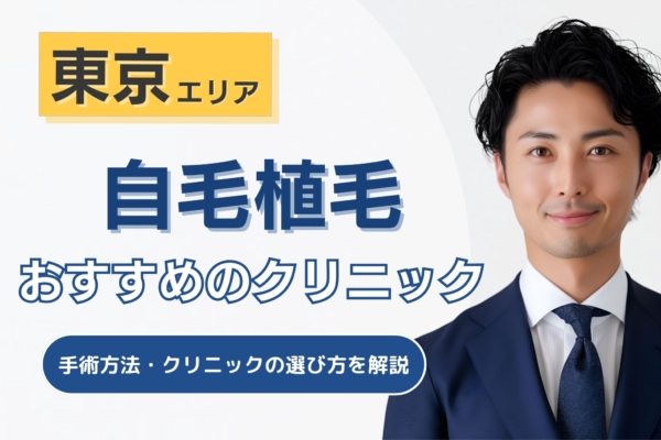 東京の自毛植毛クリニックおすすめ10選！手術方法や後悔しない選び方を解説！