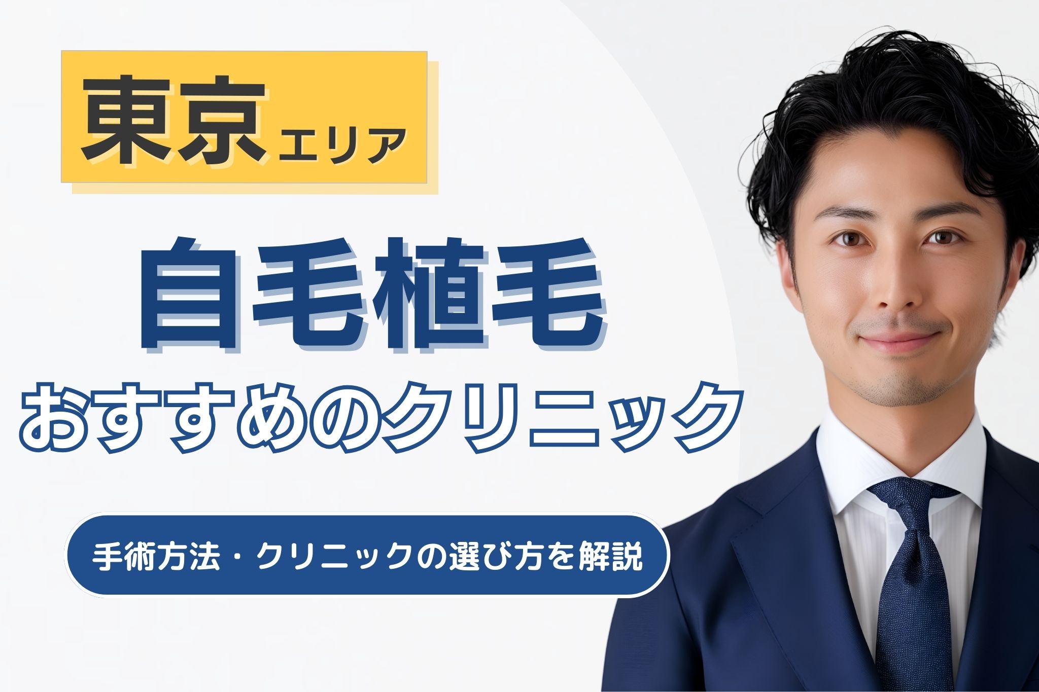 東京の自毛植毛クリニックおすすめ10選！手術方法と後悔しない選び方を解説！