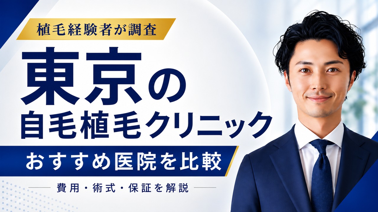 東京の自毛植毛クリニックおすすめ10選！手術方法と後悔しない選び方を解説！