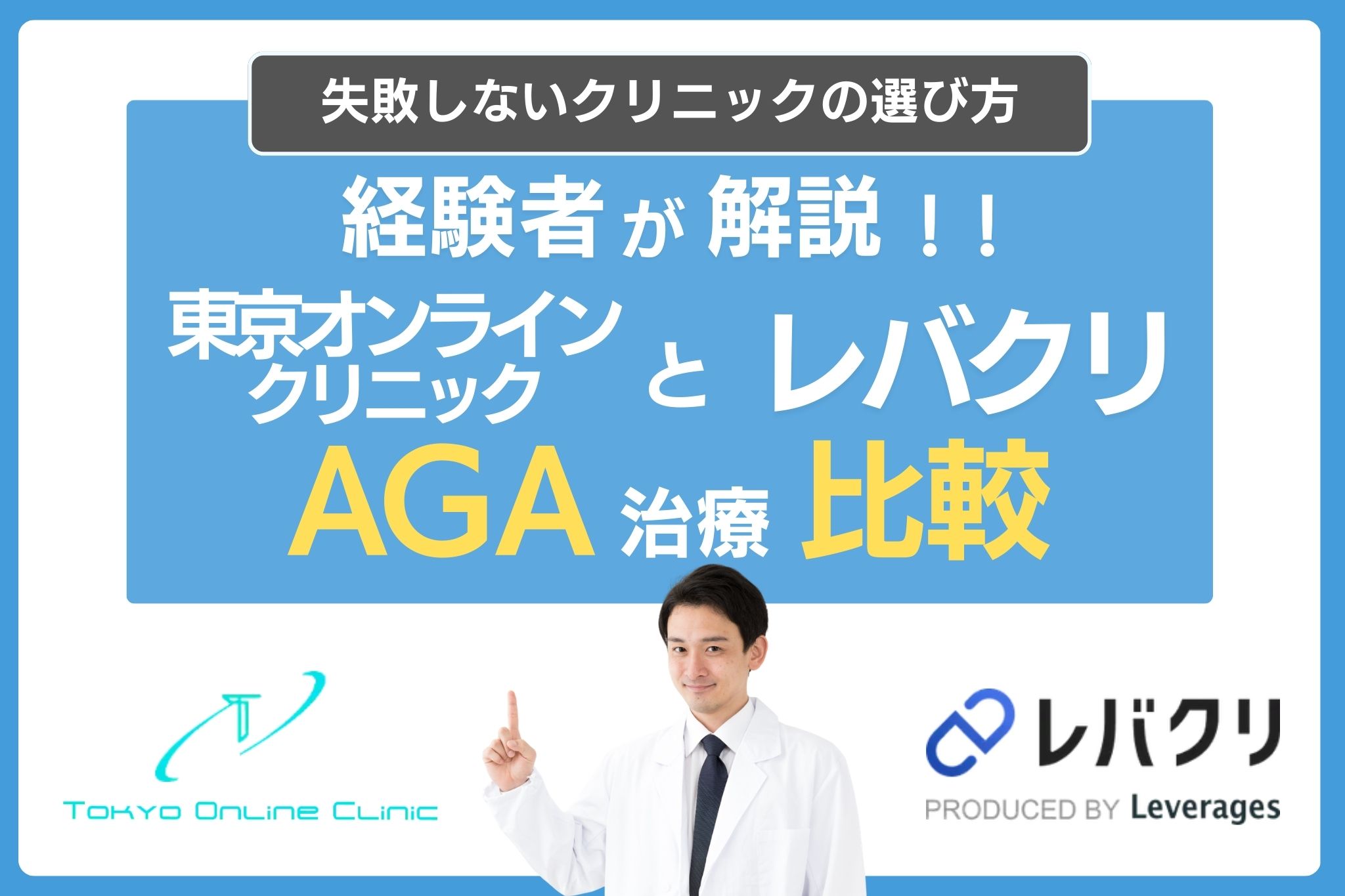 【AGA】東京オンラインクリニックとレバクリどっちがおすすめ？口コミ・治療プラン・サービス比較！