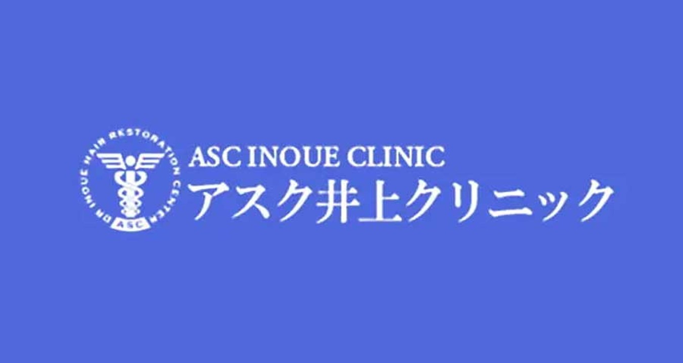 アスク井上クリニック（植毛）