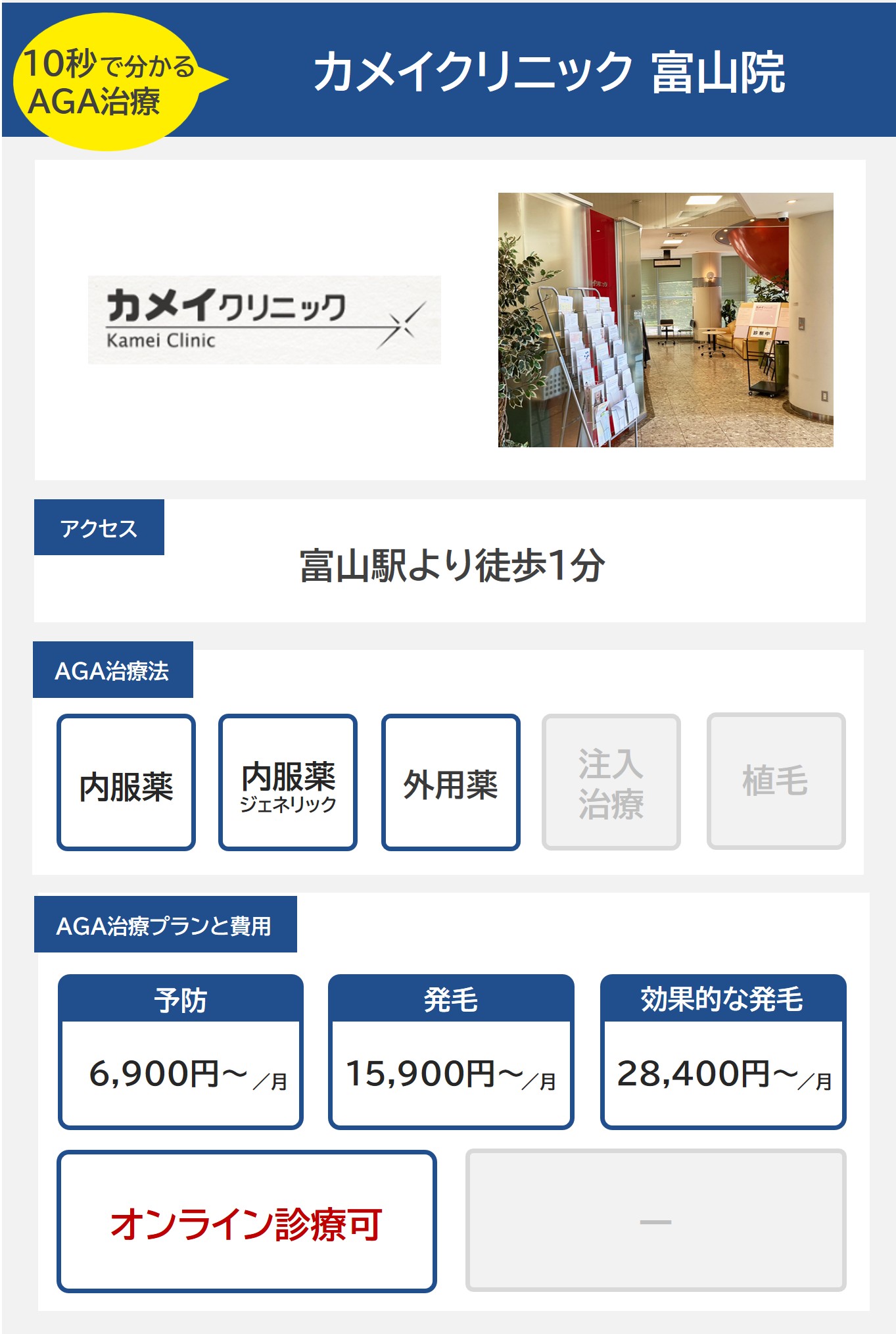 カメイクリニック富山院（富山）のAGA治療法・プラン料金まとめ