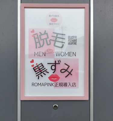 黒ずみ除去💋脱毛サロン2