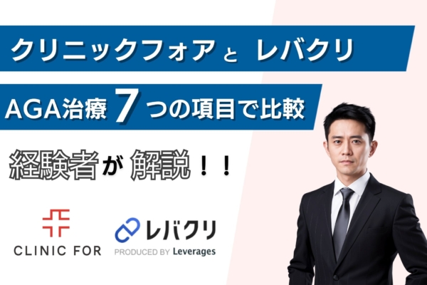 【比較】クリニックフォアとレバクリのAGA治療どっちがおすすめ？費用・プランなどの特徴の違いを解説！