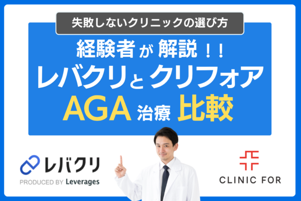 【比較】レバクリとクリニックフォアのAGA治療どっちがおすすめ？費用・プランなどの特徴や評判の違いを解説！