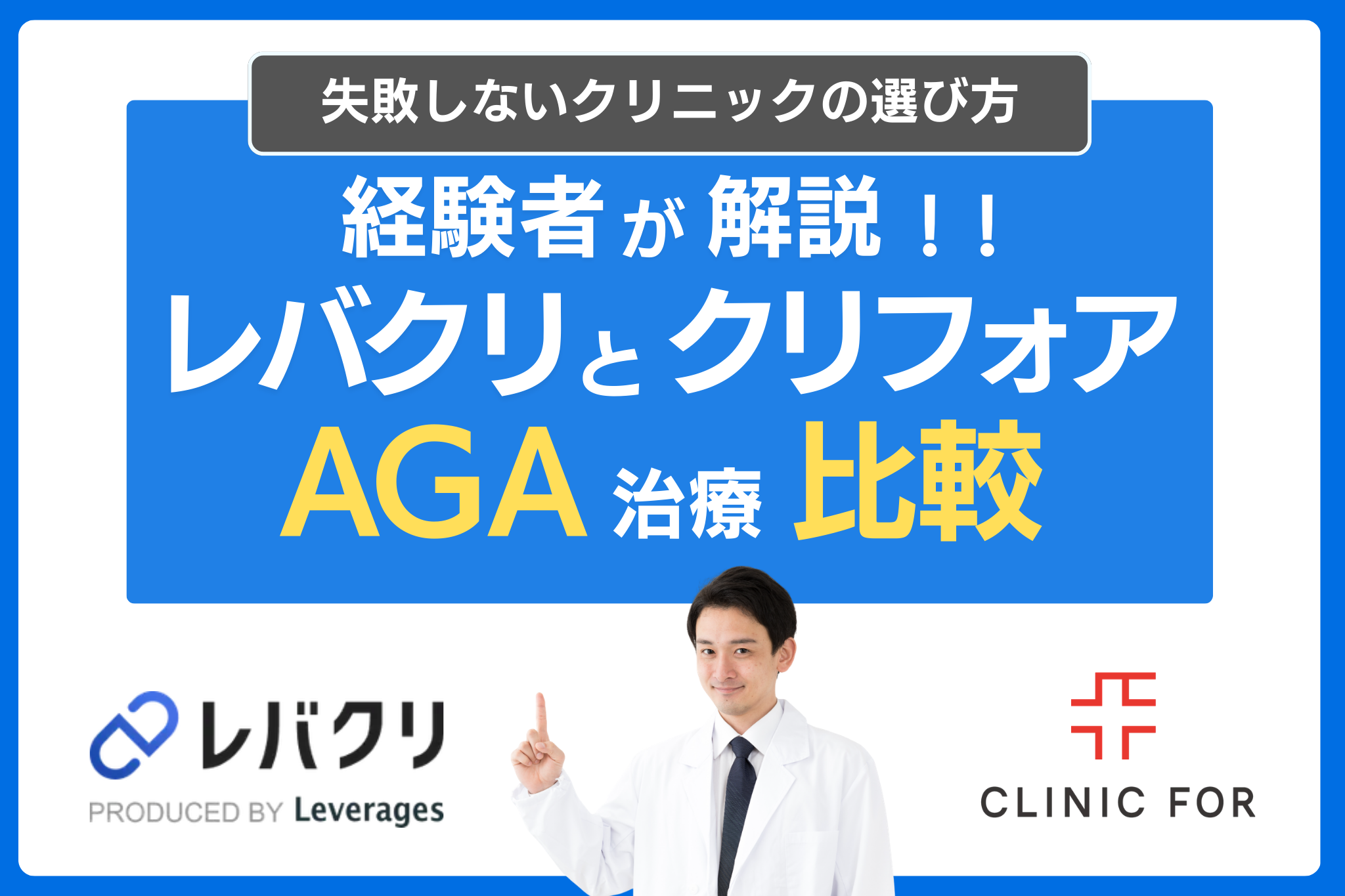 【比較】レバクリとクリニックフォアのAGA治療どっちがおすすめ？費用・プランなどの特徴や評判の違いを解説！