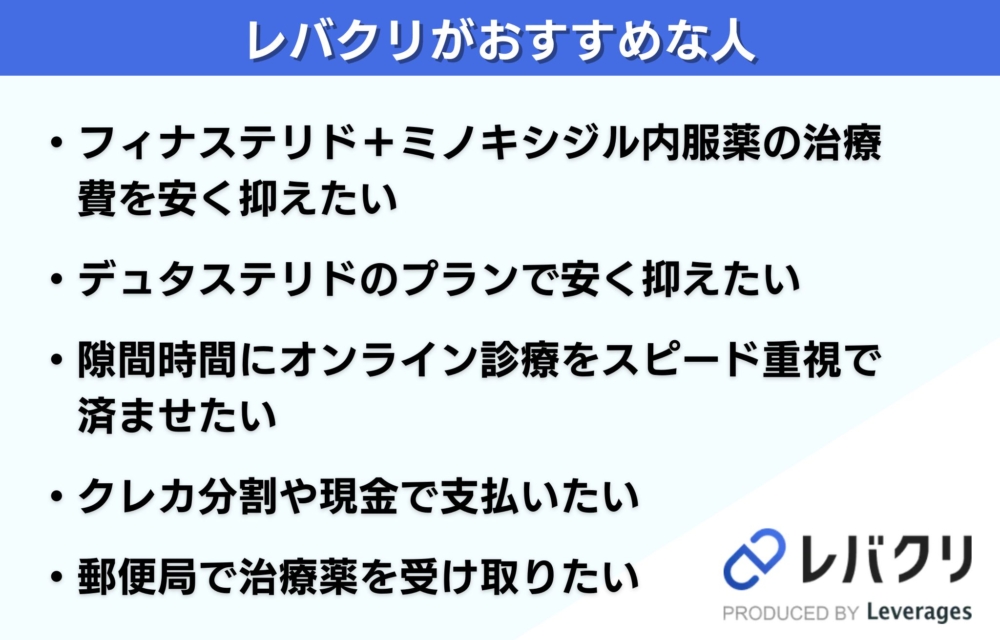 レバクリのAGA治療がおすすめな人【DMMオンラインクリニックとレバクリの比較】