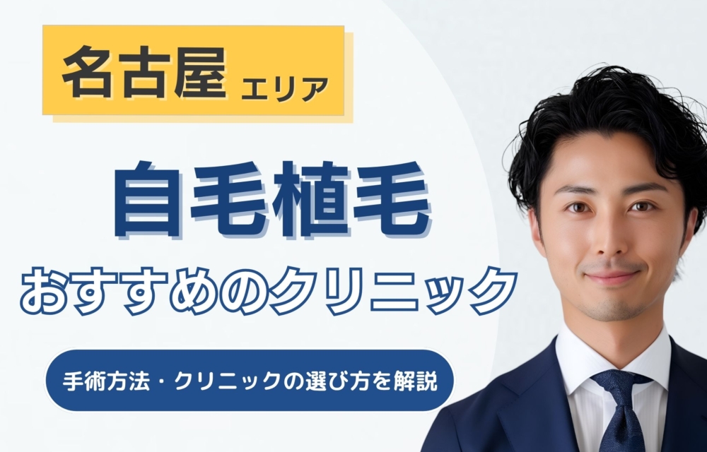 名古屋の自毛植毛クリニックおすすめ10選！手術方法と後悔しない選び方を解説！