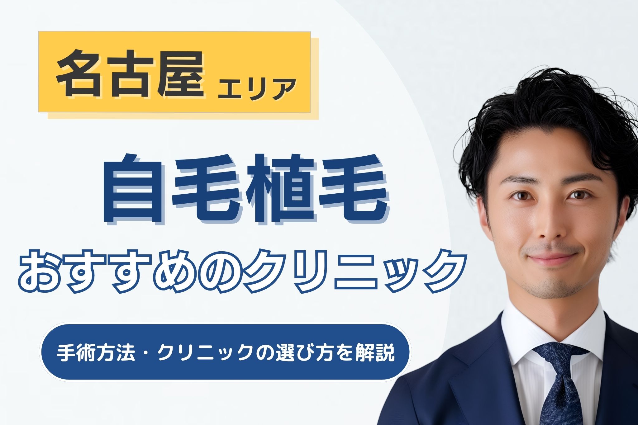名古屋の自毛植毛クリニックおすすめ10選！手術方法と後悔しない選び方を解説！