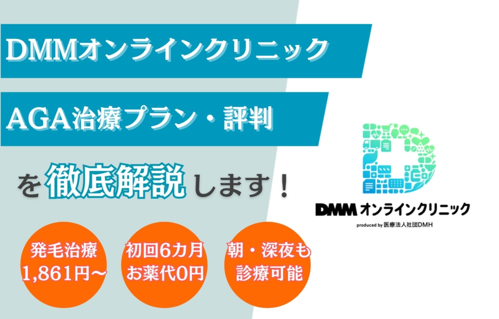 【クーポンコード入手】DMMオンラインクリニックAGA治療の口コミ評判は?料金・治療プランやオンライン診療について解説