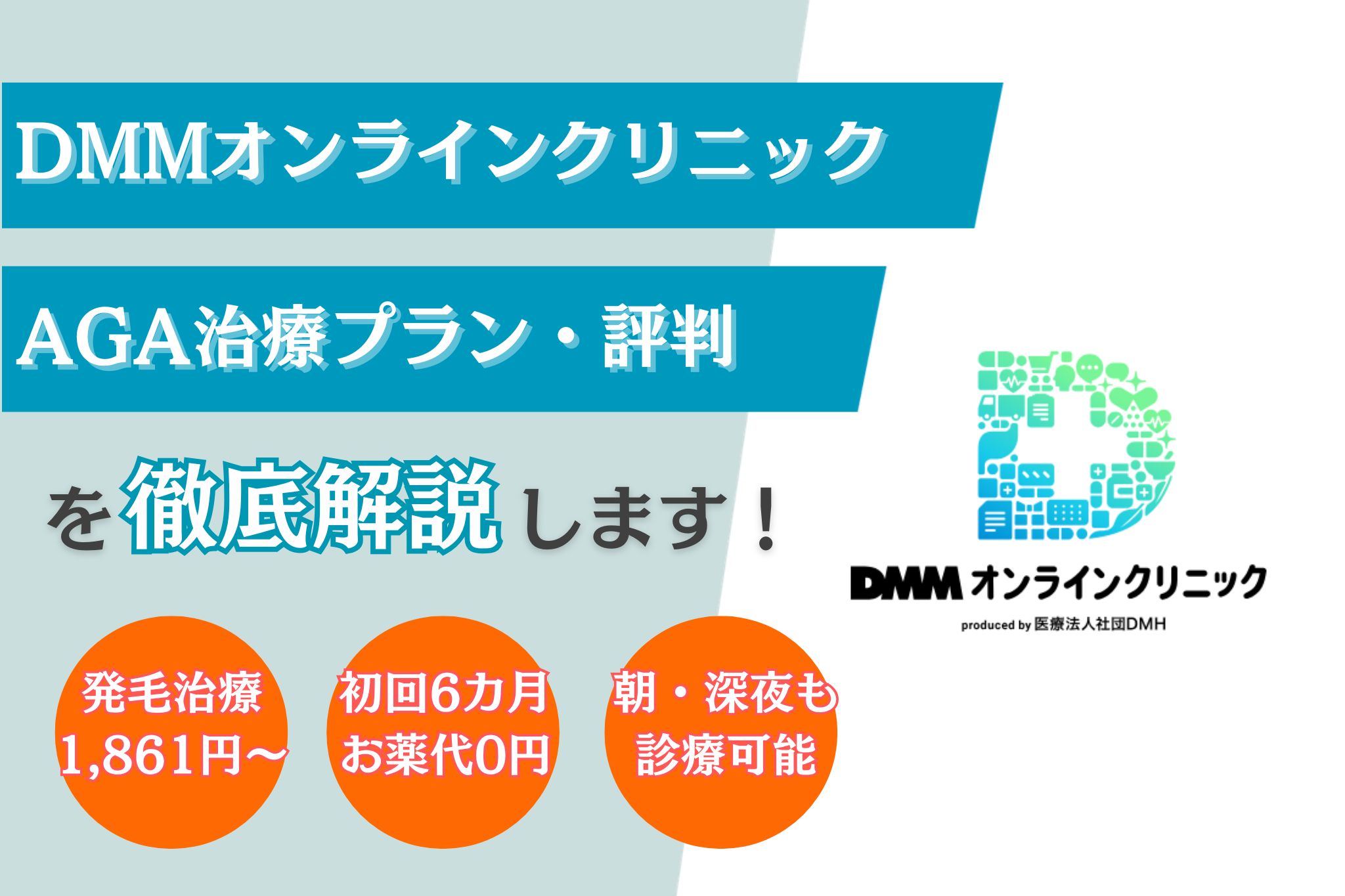【クーポンコード入手】DMMオンラインクリニックAGA治療の口コミ評判は?料金・治療プランやオンライン診療について解説