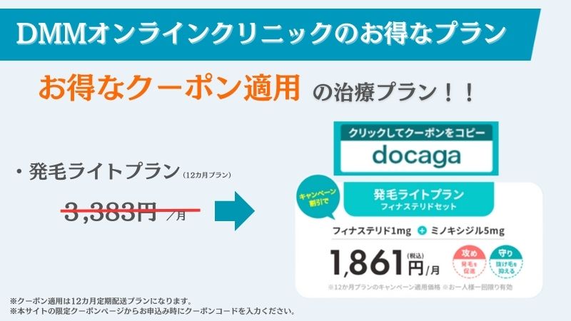 DMMオンラインクリニックの発毛ライトプランのクーポンコード取得方法