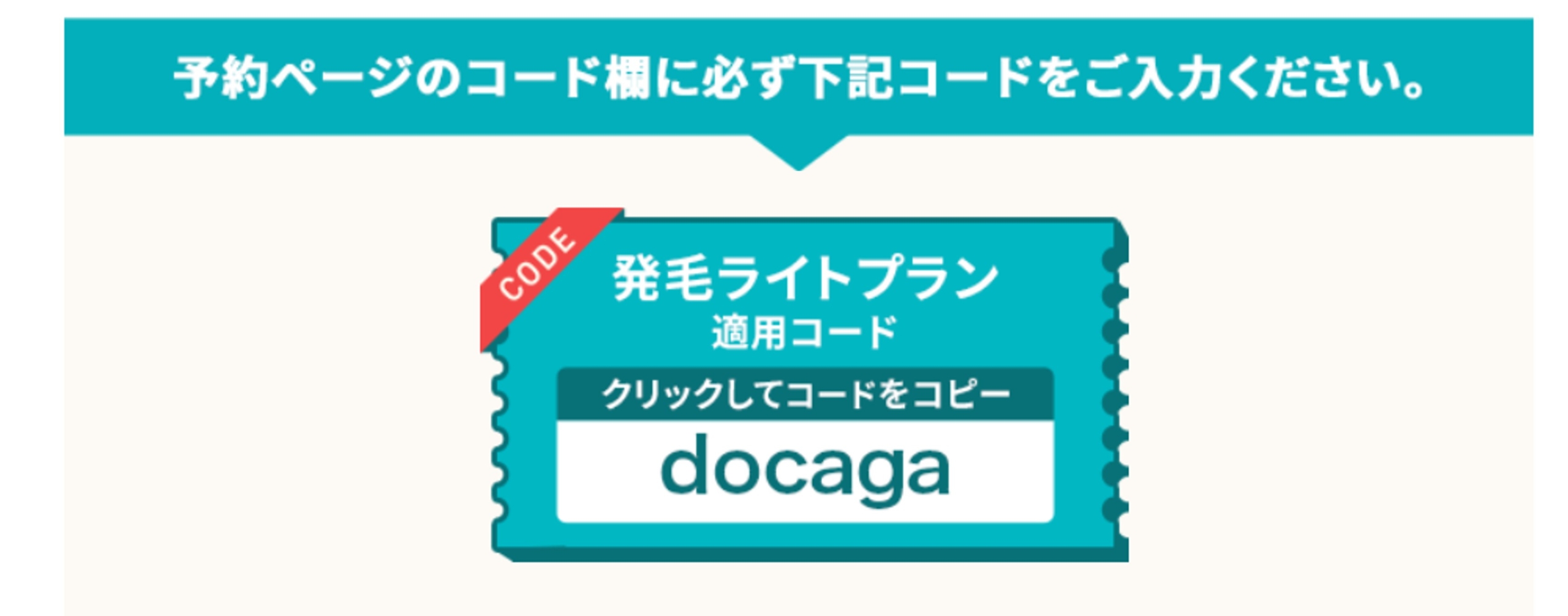 DMMインラインクリニックのAGA治療:発毛ライトプランのクーポン適用コード