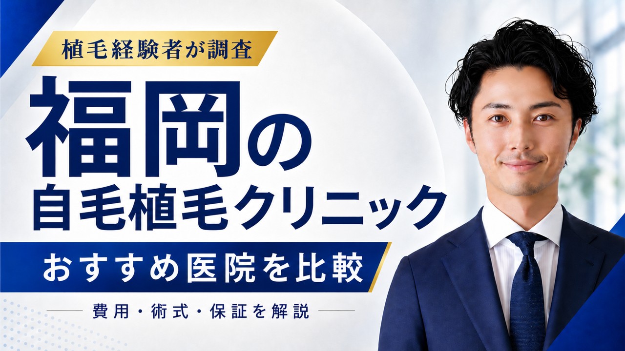 福岡の自毛植毛クリニックおすすめ10選！手術方法と後悔しない選び方を解説！