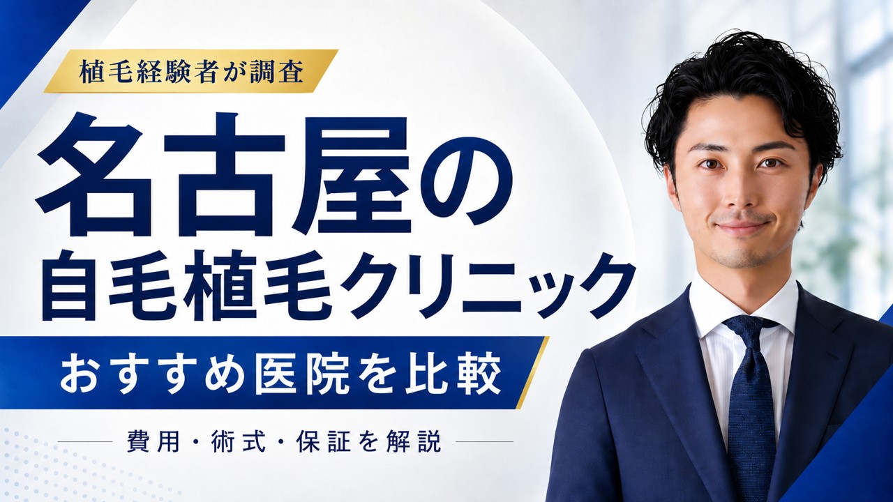 名古屋の自毛植毛クリニックおすすめ4選！手術方法や後悔しない選び方を解説！