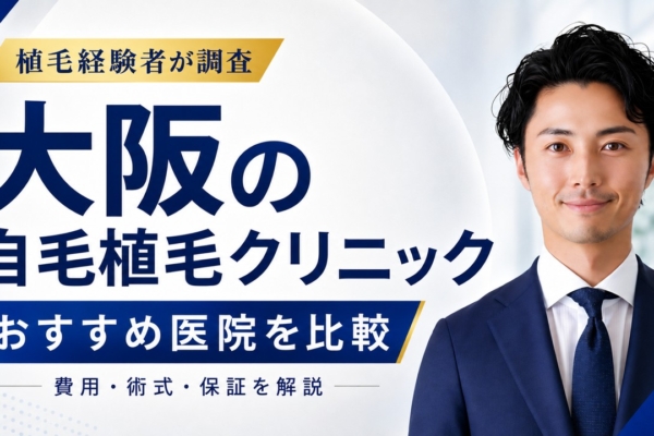 大阪の自毛植毛クリニックおすすめ9院！安くて評判のクリニックを経験者が徹底解説！