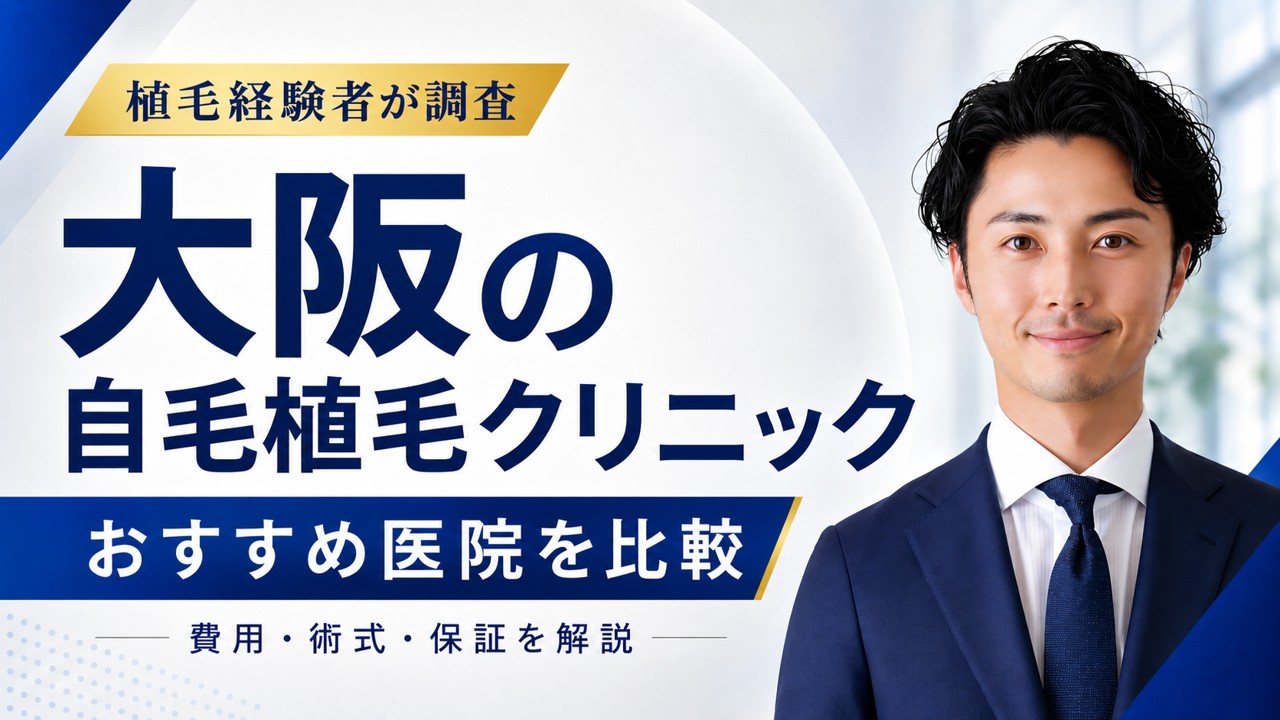 大阪の自毛植毛クリニックおすすめ9選！手術方法や後悔しない選び方を解説！