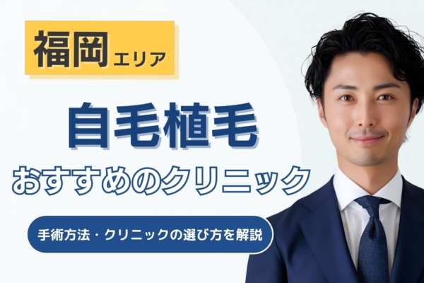 福岡の自毛植毛クリニックおすすめ4選！手術方法や後悔しない選び方を解説！