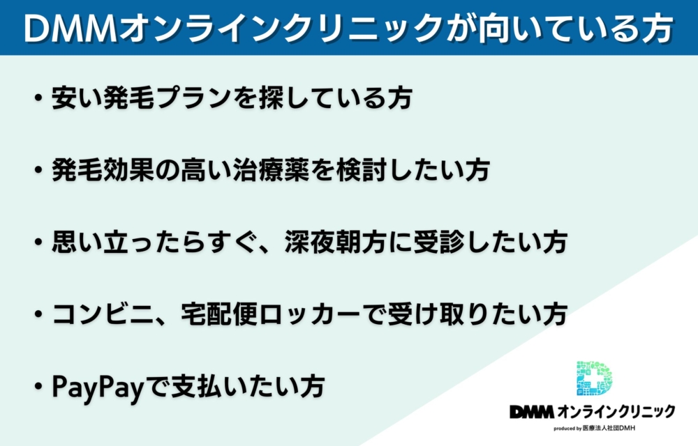 DMMオンラインクリニックでAGA治療を受けることが向いている方