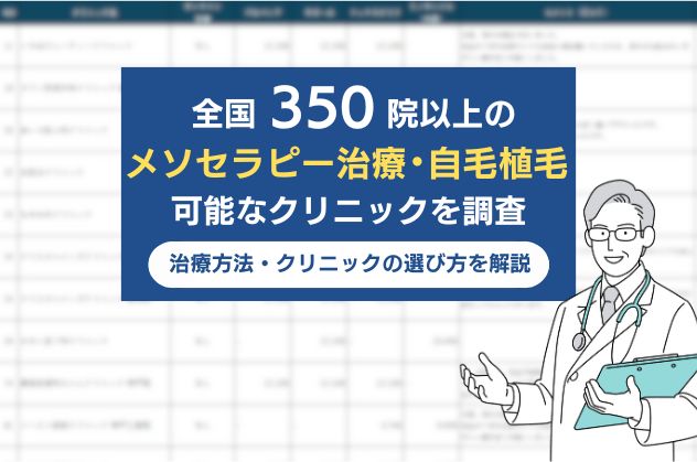 青森でメソセラピー治療・自毛植毛可能なクリニックを調査