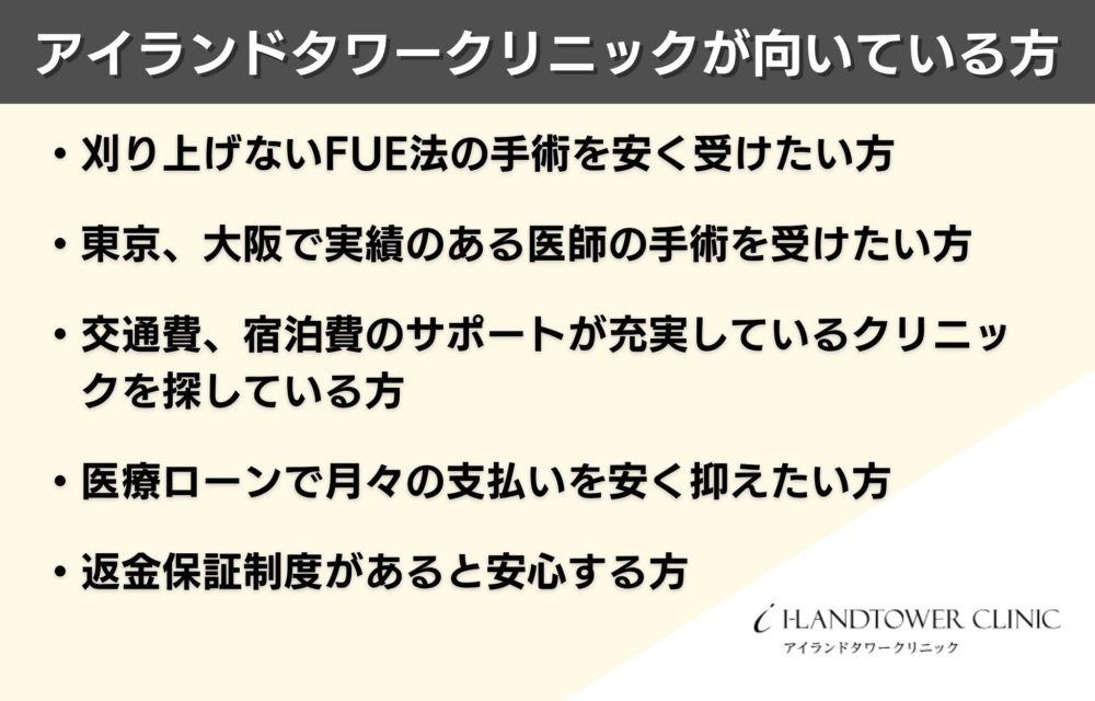 アイランドタワークリニックと親和クリニックで比較！アイランドタワークリニックが向いている方！
