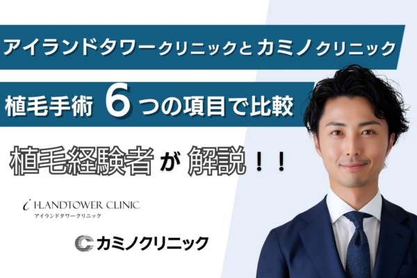 親和クリニックとカミノクリニックの植毛手術どっちがおすすめ？治療費用・手術方法・評判を徹底比較！
