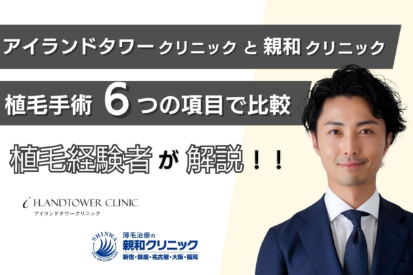 アイランドタワークリニックと親和クリニックどっちがおすすめ？評判・治療費用・植毛手術法を徹底比較！