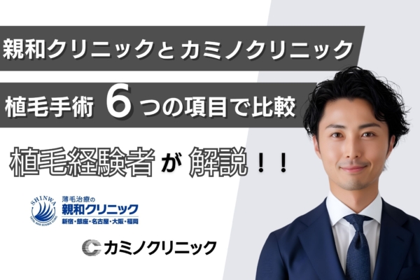 親和クリニックとカミノクリニックの植毛手術どっちがおすすめ？治療費用・手術方法・評判を徹底比較！