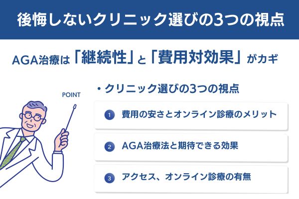 松本市で後悔しないAGAクリニック選びの3つの視点
