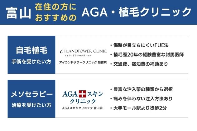 富山県在住の方におすすめの自毛植毛・メソセラピー注入クリニック