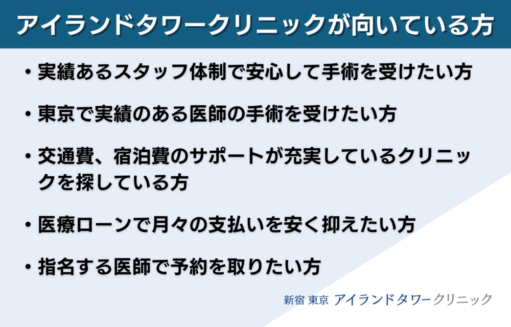 アイランドタワークリニックが向いている方は？