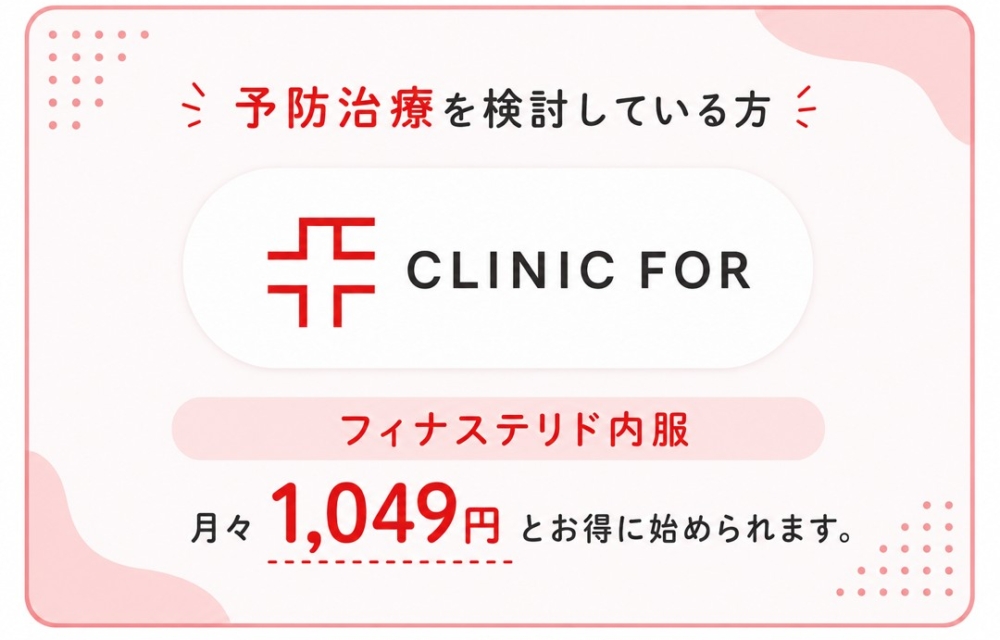 予防治療を検討している方ならクリニックフォア。フィナステリド内服が月1049円