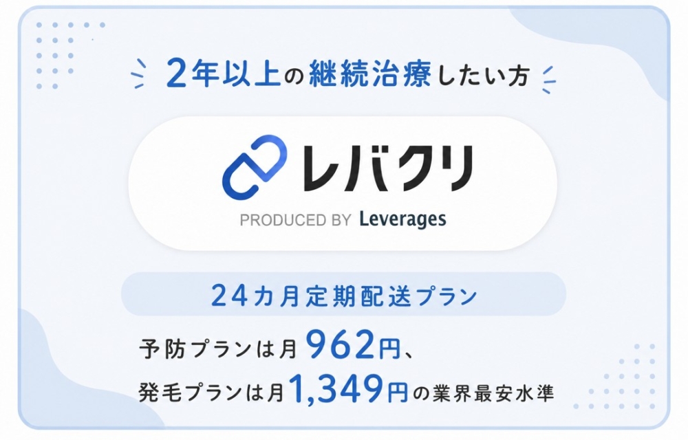 2年以上の継続治療をしたい方はレバクリ、24カ月定期配送プランで業界最安水準