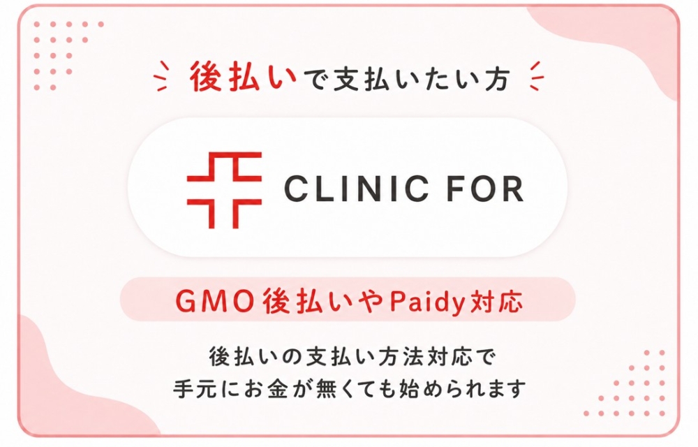 後払いで支払いたい方はクリニックフォア、GMO後払いやPaidyに対応