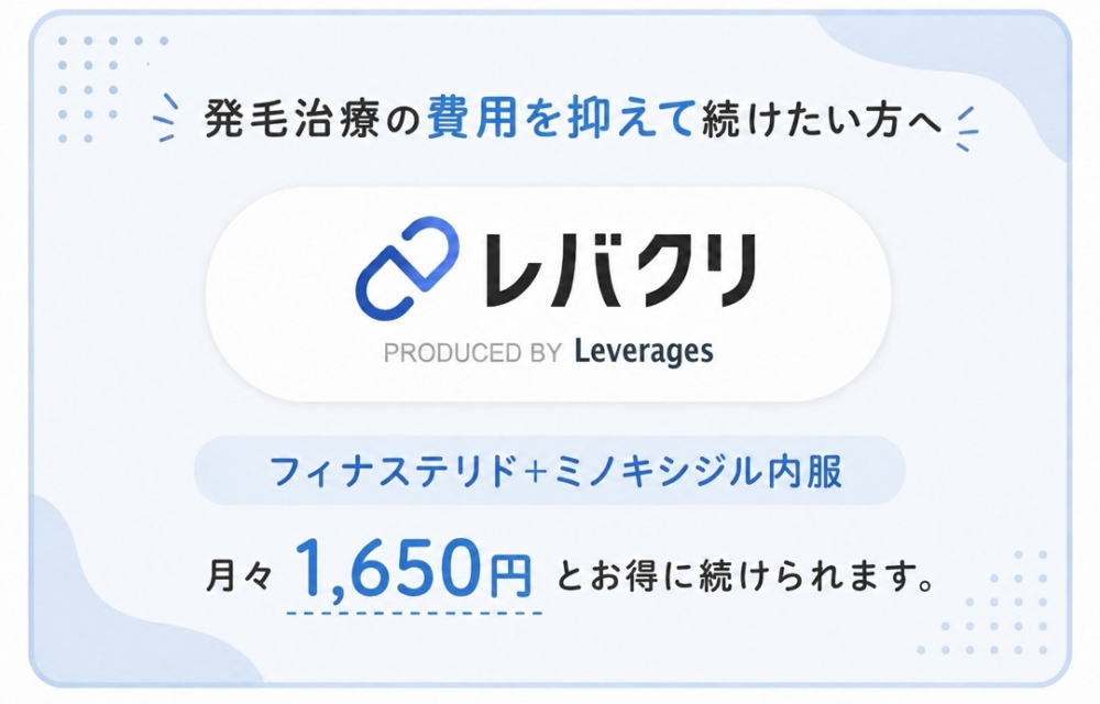 発毛利用の費用を抑えて続けたい方はレバクリのフィナステリド＋ミノキシジル内服がおすすめ
