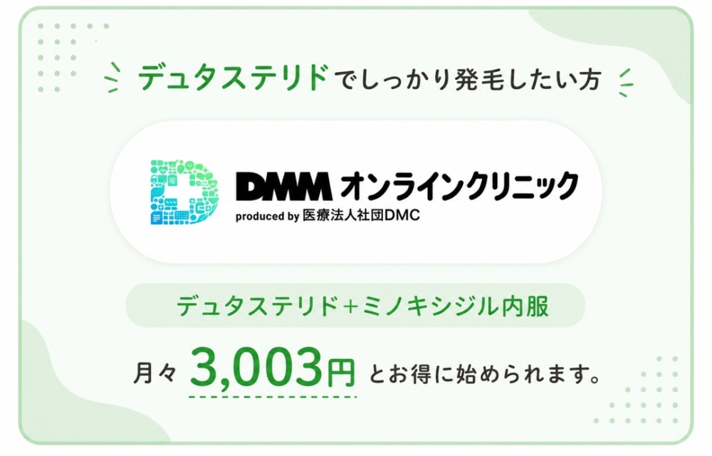 デュタステリドでしっかり発毛したい方はDMMオンラインクリニックのデュタス+ミノキシジル内服がおすすめ
