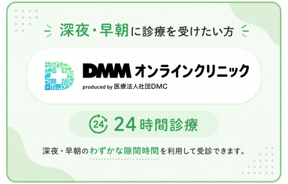 深夜・早朝に診療を受けたい方はDMMオンラインクリニックがおすすめ