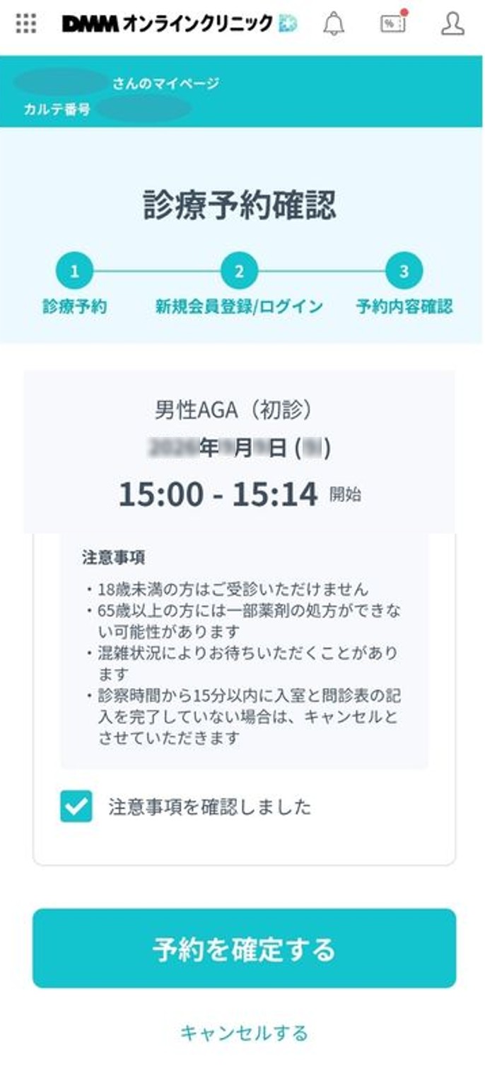 DMMオンラインクリニック診療予約確認