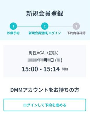 DMMオンラインクリニック 男性AGA初診 予約(新規会員登録)